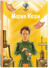 Великие умы. Мария Кюри - Фото 3