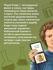 Великие умы. Мария Кюри - Фото 4