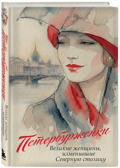 Петербурженки. Великие женщины, изменившие северную столицу