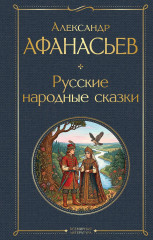 Русские народные сказки - Фото 1