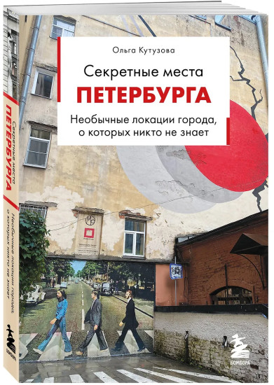 Секретные места Петербурга. Необычные локации города, о которых никто не знает