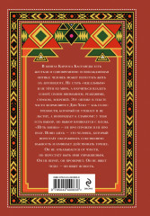 Путь воина. Вся мудрость Кастанеды в одной книге - Фото 1
