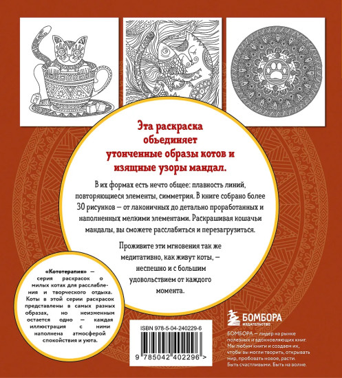 Котомандалы. Самая мурчащая раскраска антистресс