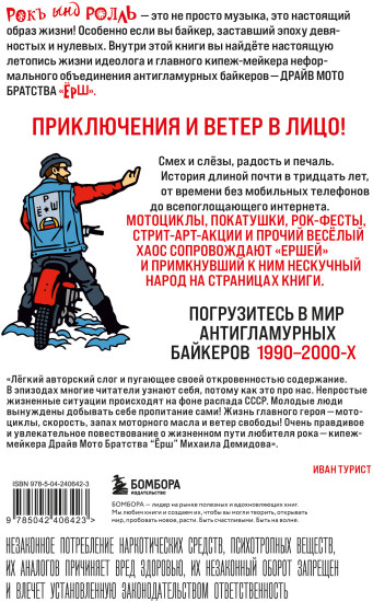 Ёршистый рокъ ынд ролль. Приключения антигламурного байкера