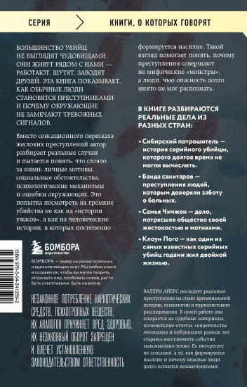 Очарованные смертью. Почему они убивают