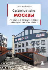 Секретные места Москвы. Необычные локации города, о которых никто не знает - Фото 1