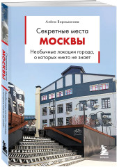 Секретные места Москвы. Необычные локации города, о которых никто не знает - Фото 3