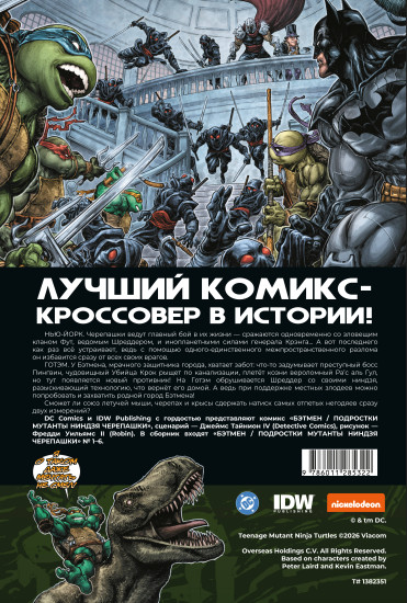Бэтмен и Черепашки-ниндзя. Часть 1