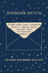 Дневник мечты. 100 моих настоящих желаний - Фото 1