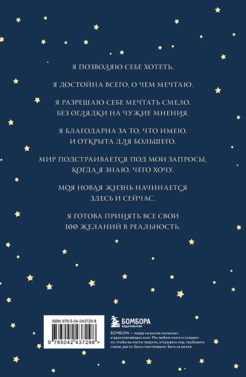 Дневник мечты. 100 моих настоящих желаний