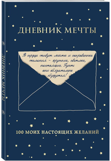 Дневник мечты. 100 моих настоящих желаний