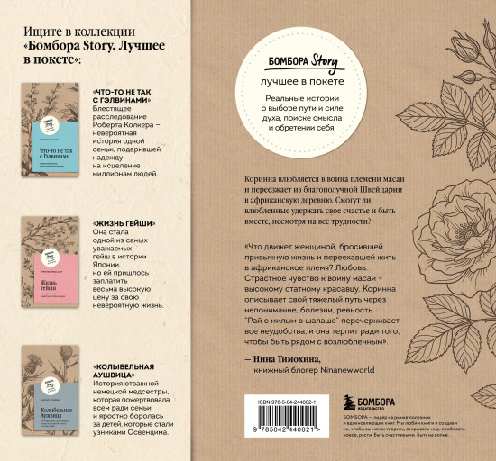 Белая масаи. Когда любовь сильнее разума