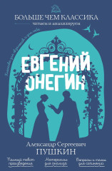 Евгений Онегин - Фото 1