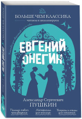 Евгений Онегин - Фото 3