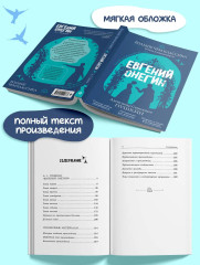 Евгений Онегин - Фото 4