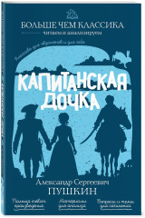Капитанская дочка - Фото 3