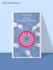 24 часа из жизни женщины - Фото 4