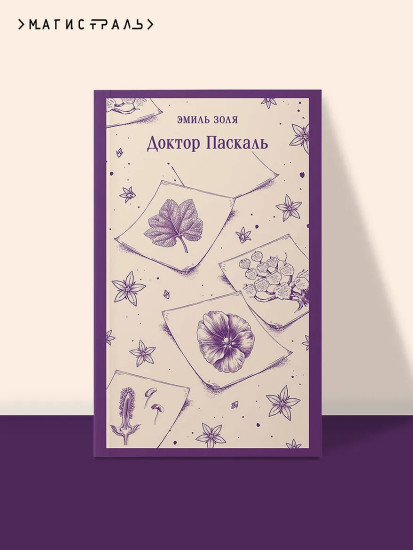 Доктор Паскаль