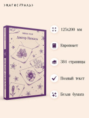 Доктор Паскаль - Фото 4