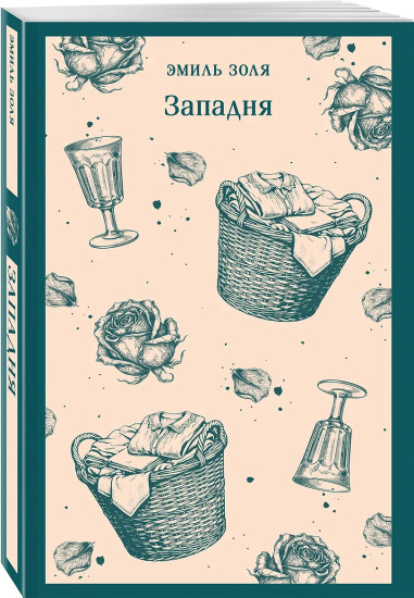 Западня