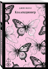 Коллекционер - Фото 2