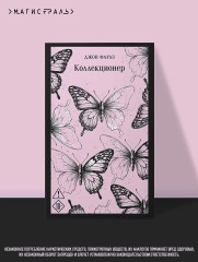 Коллекционер - Фото 3