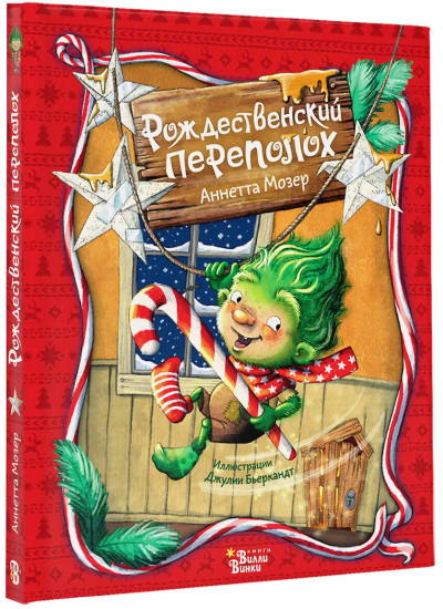 Рождественский переполох