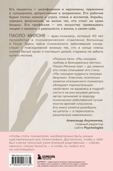 Искусство привязывать к жизни. Мемуары психиатра о границе между безумием и нормальностью