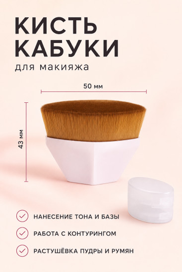 Кисть-кабуки для макияжа