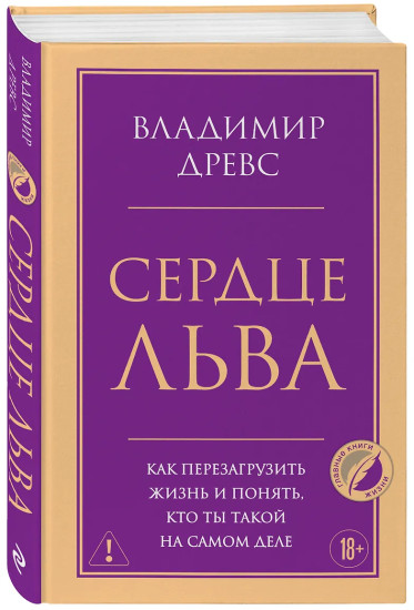 Сердце Льва. Как перезагрузить жизнь и понять, кто ты такой на самом деле