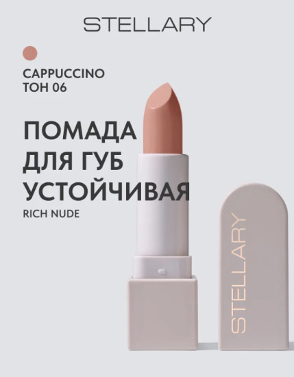 Помада для губ, тон 06 Cappuccino