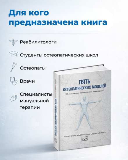 Книга «Пять остеопатических моделей»