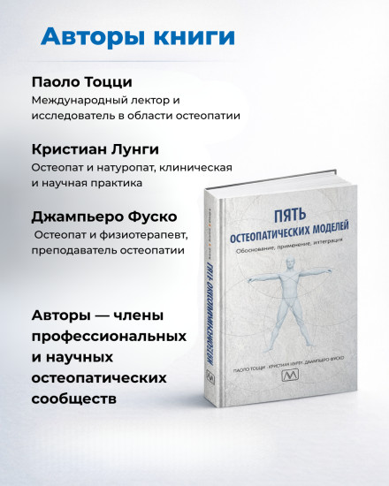 Книга «Пять остеопатических моделей»