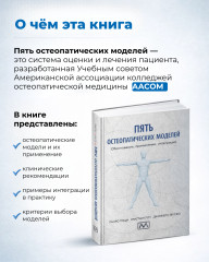 Книга «Пять остеопатических моделей» - Фото 1
