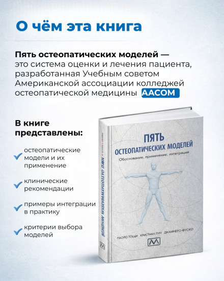 Книга «Пять остеопатических моделей»