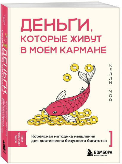 Деньги, которые живут в моем кармане. Корейская методика мышления для достижения безумного богатства
