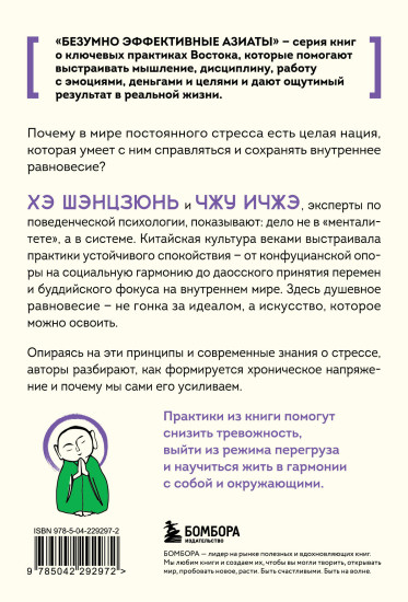 Человек, который не напрягается. Китайская система спокойствия и поиска внутреннего баланса