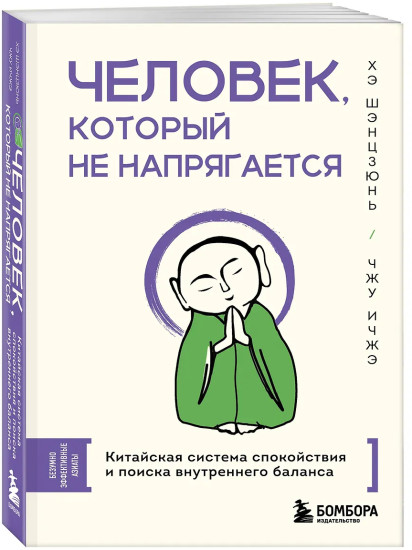 Человек, который не напрягается. Китайская система спокойствия и поиска внутреннего баланса