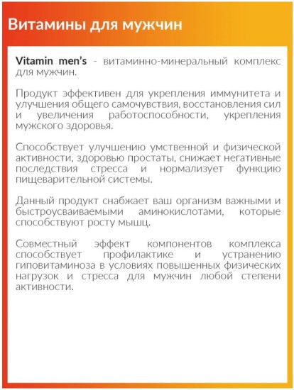 Витамины для мужчин Vitamin men’s