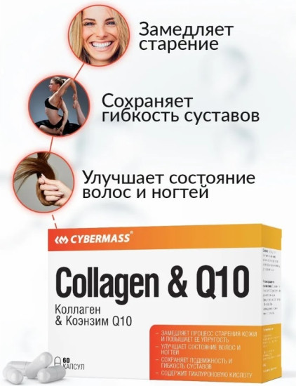 Коллаген & Коэнзим Q10