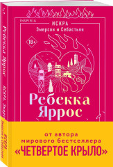 Искра. Эмерсон и Себастьян - Фото 2