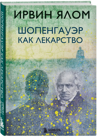 Шопенгауэр как лекарство