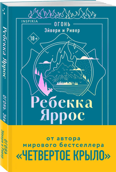 Огонь. Эйвери и Ривер