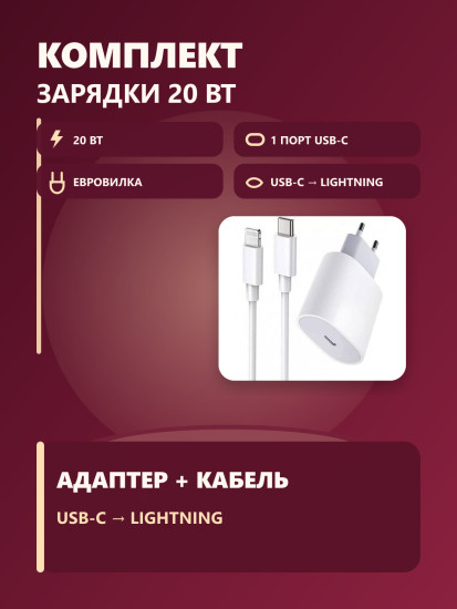 Комплект для зарядки