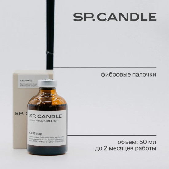 SP Candle Ароматический Диффузор Кашемир