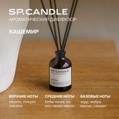 SP Candle Ароматический Диффузор Кашемир - Фото 8