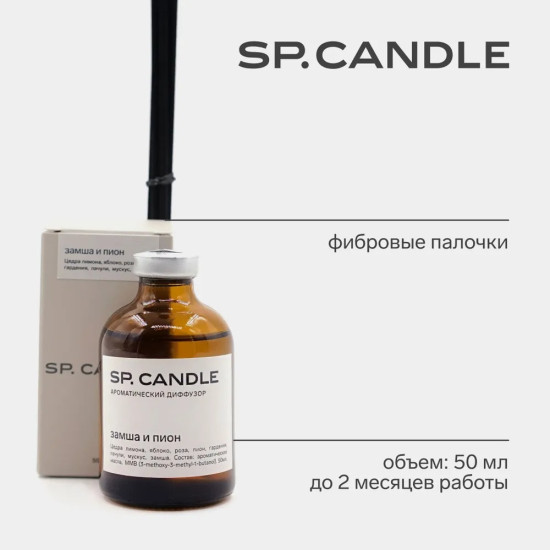 SP Candle Ароматический Диффузор Замша и пион