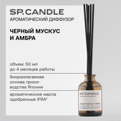 SP Candle Ароматический Диффузор Черный мускус и амбра, 50 мл. - Фото 2