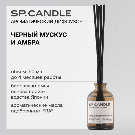 SP Candle Ароматический Диффузор Черный мускус и амбра, 50 мл.