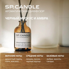 SP Candle Ароматический Диффузор Черный мускус и амбра, 50 мл. - Фото 7